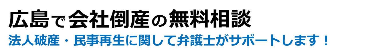 広島で会社倒産の無料相談