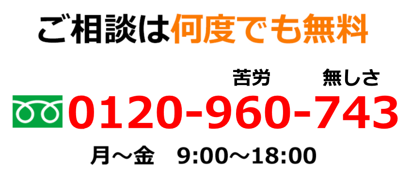 ご相談は何度でも無料